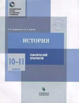 История. 10-11 классы. Тематический практикум
