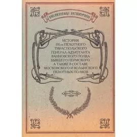 История 131-го пехотного Тираспольского полка бывшего Пермского, а также в составе Московского и Волынского пехотного полков. Репринтное издание