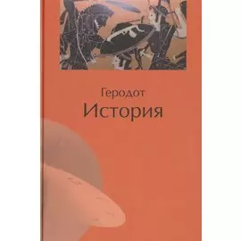 История /Геродот
