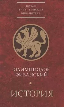 История (НВБИст) Олимпиодор Фиванский