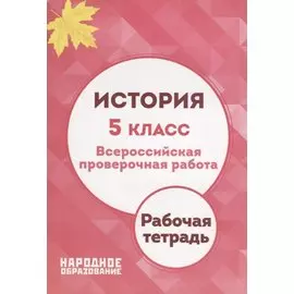 История. 5 класс. Всероссийская проверочная работа. Рабочая тетрадь