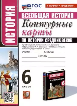 История. 6 класс. Контурные карты по истории Средних веков. К учебнику Е. В. Агибаловой, Г. М. Донского, под редакцией А. А. Сванидзе "Всеобщая история. История Средних веков. 6 класс"