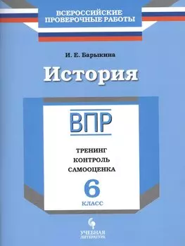 История. 6 класс. ВПР : Тренинг, контроль, самооценка : рабочая тетрадь