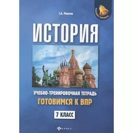 История:готовимся к ВПР: 7 класс