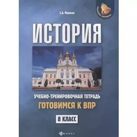 История:готовимся к ВПР: 8 класс