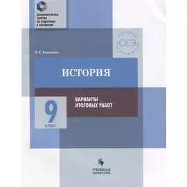 История. 9 класс. Варианты итоговых работ