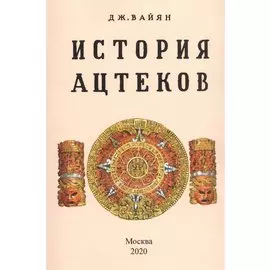 История ацтеков