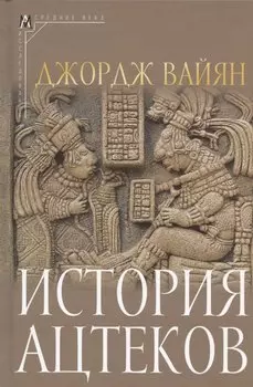 История ацтеков
