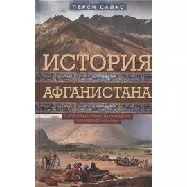 История Афганистана. С древнейших времен до учреждения королевской монархии
