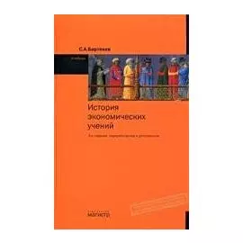 История экономических учений