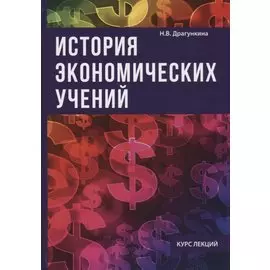 История экономических учений