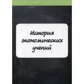 История экономических учений