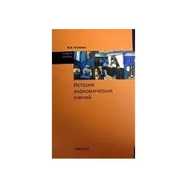 История экономических учений: учеб. пособие / Агапова И. (Инфра-М)