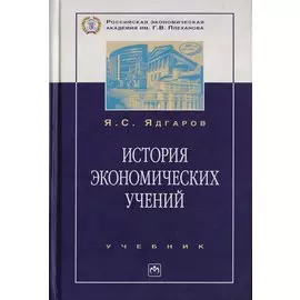 История экономических учений. Учебник