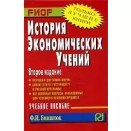 История экономических учений. Учебное пособие