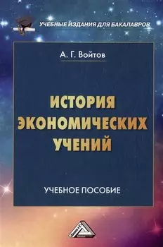 История экономических учений: учебное пособие для бакалавров