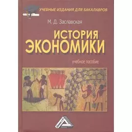 История экономики: Учебное пособие для бакалавров