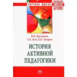 История активной педагогики: Монография