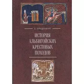 История альбигойских крестовых походов