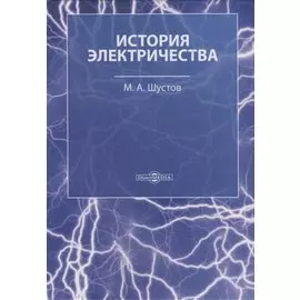 История электричества