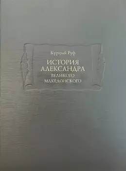 История Александра Великого Македонского