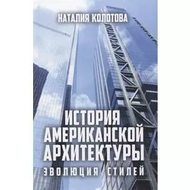 История американской архитектуры. Эволюция стилей