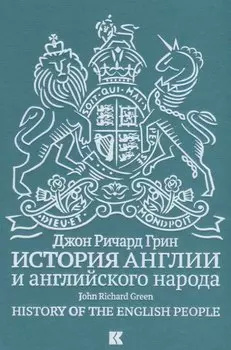 История Англии и английского народа