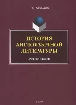 История англоязычной литературы. Учебное пособие