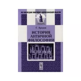История античной философии