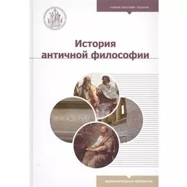 История античной философии. Учебное пособие