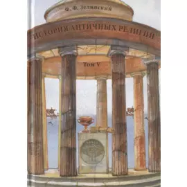 История античных религий. Том V. Религия Римской империи