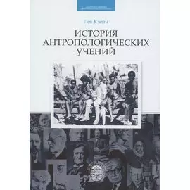 История антропологических учений