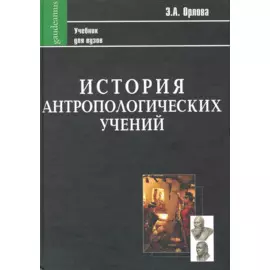 История антропологических учений: Учебник для студентов педагогических вузов / (Фундаментальный учебник). Орлова Э. (Трикста)