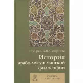 История арабо-мусульманской философии. Учебник и антология