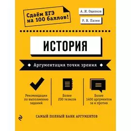 История. Аргументация точки зрения