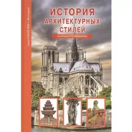 История архитектурных стилей. Узнай мир (3333)