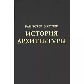 История архитектуры
