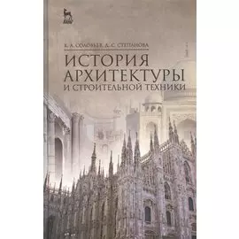 История архитектуры и строительной техники