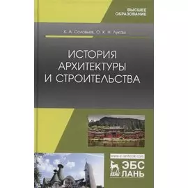 История архитектуры и строительства. Учебник