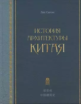 История архитектуры Китая