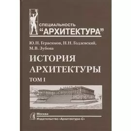 История архитектуры. Том I