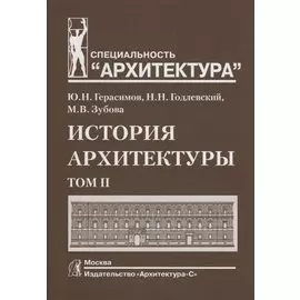 История архитектуры. Том II