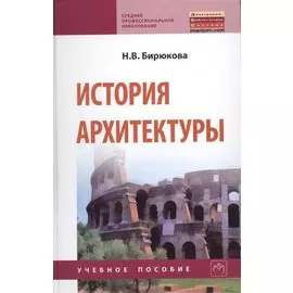 История архитектуры. Учебное пособие