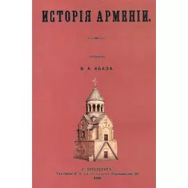 История Армении