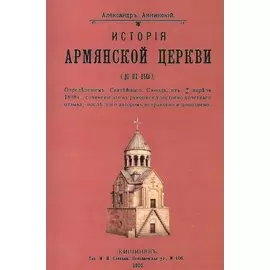 История армянской церкви (до XIX века)