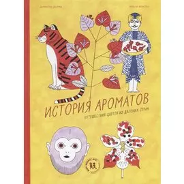 История ароматов. Путешествия цветов из далеких стран
