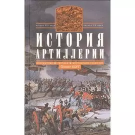 История артиллерии. Вооружение. Тактика. Крупнейшие сражения. Начало XIV века - начало XX века