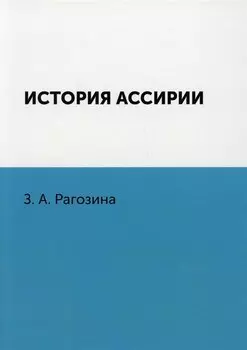 История Ассирии