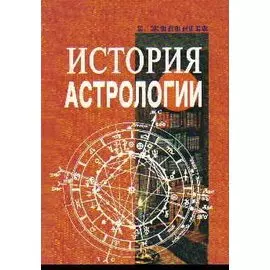 История астрологии