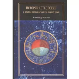 История астрологии: с древнейших времен до наших дней